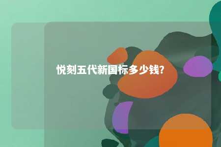 悦刻五代新国标多少钱�？ 